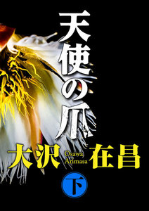 「天使の牙」シリーズ