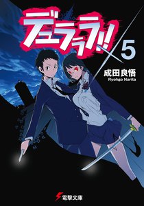 デュラララ!!×5 電子書籍版