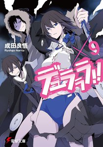 デュラララ!!×9 電子書籍版