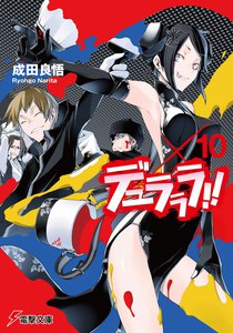 デュラララ!!×10 電子書籍版