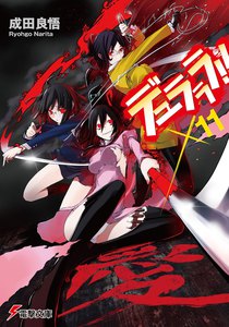デュラララ!!×11 電子書籍版