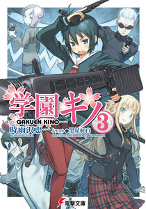 学園キノ(3) 電子書籍版