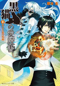 黒猫の愛読書 II -THE BLACK CAT’S CODEX- 聖なる夜の外典 電子書籍版