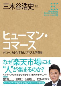 角川インターネット講座9 ヒューマン・コマース グローバル化するビジネスと消費者 電子書籍版