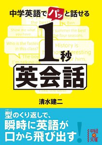 中学英語でパッと話せる 1秒英会話