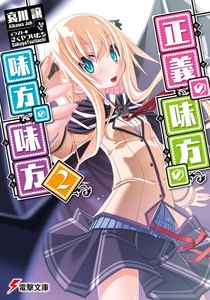 正義の味方の味方の味方2 電子書籍版