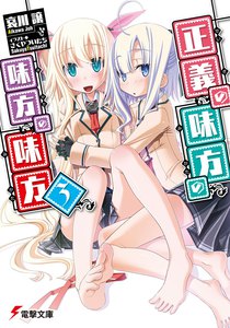 正義の味方の味方の味方3 電子書籍版