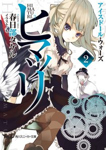 ヒマツリ2 アイスドール・ウォーズ 電子書籍版