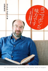 僕、ニッポンの味方です アメリカ人大学教授が見た「日本人の英語」 電子書籍版
