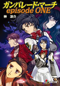 ガンパレード・マーチ episode ONE 電子書籍版