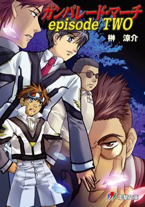 ガンパレード・マーチ episode TWO 電子書籍版