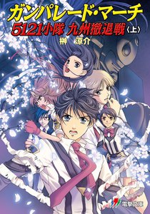 ガンパレード・マーチ5121小隊 九州撤退戦〈上〉 電子書籍版