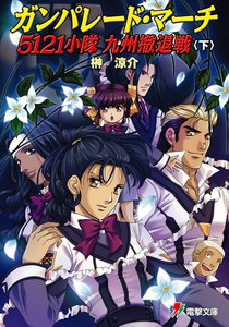 ガンパレード・マーチ5121小隊 九州撤退戦〈下〉 電子書籍版