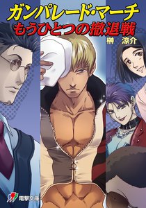 ガンパレード・マーチ もうひとつの撤退戦 電子書籍版