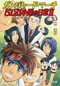ガンパレード・マーチ 5121小隊の日常II 電子書籍版