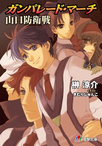 ガンパレード・マーチ 山口防衛戦 電子書籍版