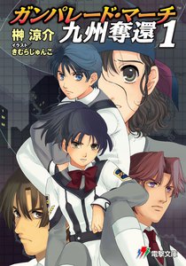 ガンパレード・マーチ 九州奪還1 電子書籍版