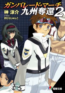 ガンパレード・マーチ 九州奪還2 電子書籍版