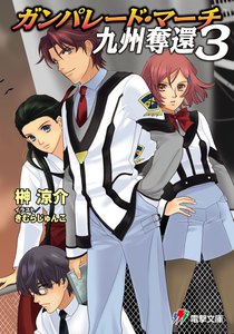 ガンパレード・マーチ 九州奪還3 電子書籍版