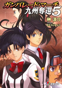 ガンパレード・マーチ 九州奪還5 電子書籍版