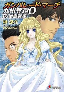 ガンパレード・マーチ 九州奪還0 萩 幽霊戦線 電子書籍版