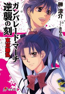 ガンパレード・マーチ 逆襲の刻 東京動乱 電子書籍版