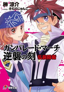 ガンパレード・マーチ 逆襲の刻 弘前防衛 電子書籍版