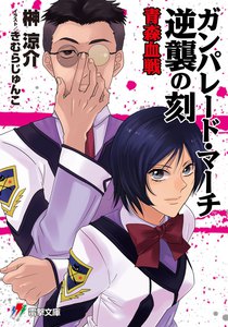 ガンパレード・マーチ 逆襲の刻 青森血戦 電子書籍版