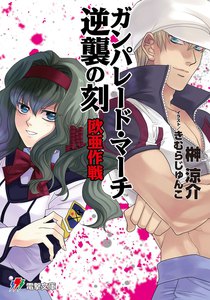 ガンパレード・マーチ 逆襲の刻 欧亜作戦 電子書籍版