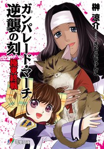 ガンパレード・マーチ 逆襲の刻 極東終戦 電子書籍版