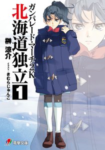 ガンパレード・マーチ 2K 北海道独立(1) 電子書籍版