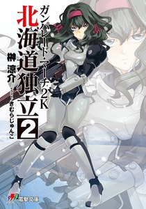 ガンパレード・マーチ 2K 北海道独立(2) 電子書籍版
