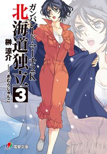 ガンパレード・マーチ 2K 北海道独立(3) 電子書籍版