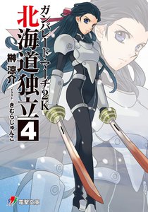 ガンパレード・マーチ 2K 北海道独立(4) 電子書籍版