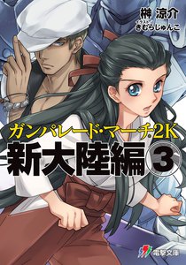 ガンパレード・マーチ 2K 新大陸編(3) 電子書籍版