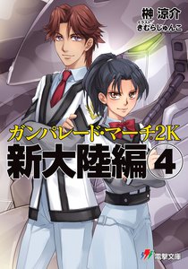 ガンパレード・マーチ 2K 新大陸編(4) 電子書籍版