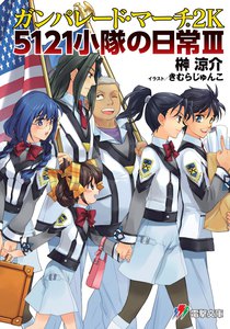 ガンパレード・マーチ 2K 5121小隊の日常III 電子書籍版