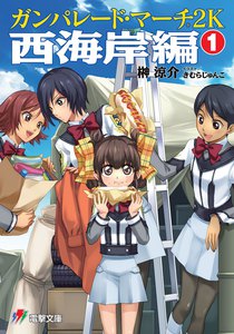 ガンパレード・マーチ 2K 西海岸編(1) 電子書籍版