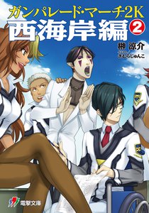 ガンパレード・マーチ 2K 西海岸編(2) 電子書籍版