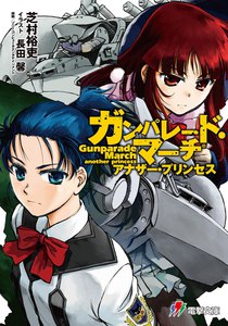 ガンパレード・マーチ アナザー・プリンセス 電子書籍版