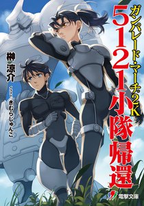 ガンパレード・マーチ 2K 5121小隊帰還 電子書籍版