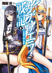 ガブリエラ戦記II 白兎騎士団の強敵 電子書籍版