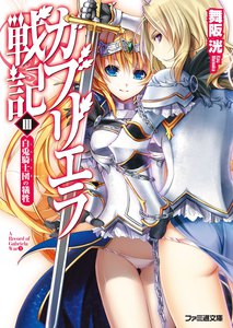 ガブリエラ戦記III 白兎騎士団の犠牲 電子書籍版