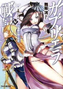ガブリエラ戦記IV 白兎騎士団の決意 電子書籍版
