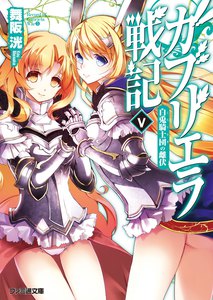ガブリエラ戦記V 白兎騎士団の雌伏 電子書籍版