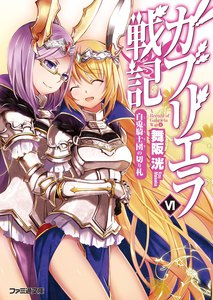 ガブリエラ戦記VI 白兎騎士団の切り札 電子書籍版