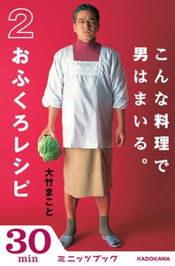 こんな料理で男はまいる。 2おふくろレシピ 電子書籍版