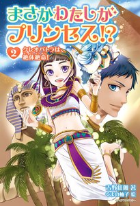 まさかわたしがプリンセス!? 2 クレオパトラは、絶体絶命! 電子書籍版