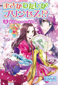 まさかわたしがプリンセス!? 3 紫式部ともののけ退治! 電子書籍版