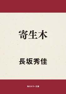 寄生木 電子書籍版